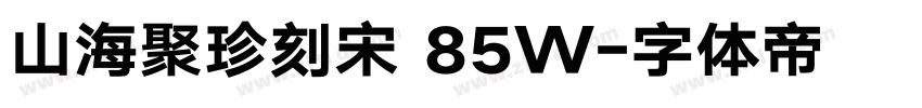山海聚珍刻宋 85W字体转换